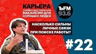 Подкаст «ЪFM Карьера». Выпуск 22: Работа по знакомству и сложные вакансии