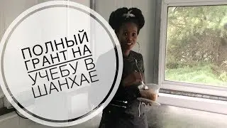 Обучение за рубежом бесплатно / Шанхайский педагогический университет