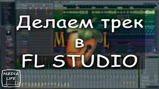 СОЗДАНИЕ МУЗЫКИ В FL STUDIO. Лучшие VST в FL Studio11.