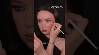КАК УВЕЛИЧИТЬ ГЛАЗА 🤔 описание в комментариях #makeup #cosmetics #макияж #косметика