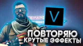 ПОВТОРЯЮ КРУТЫЕ ЭФФЕКТЫ В SONY VEGAS PRO | МОНТАЖ КАК У FOCUS