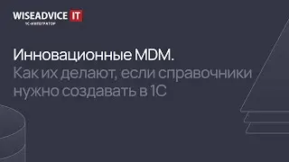 Инновационные MDM. Как их делают, если справочники нужно создавать в 1С