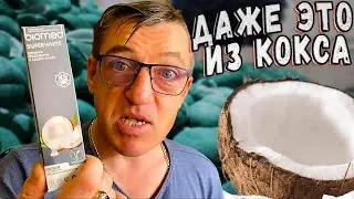 КОКОСОВАЯ ЗУБНАЯ ПАСТА и много ништяков из кокоса