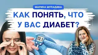 Симптомы Диабета, которые Важно Знать! - Клинический диетолог Марина Мурадина