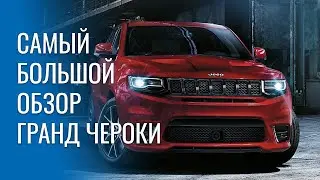 Самый большой обзор Grand Cherokee WK2 от автосервиса: поломки, болезни, отзывные и опыт ремонта.