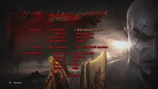 God Of War 3 Бесконечное Здоровье (God Of War 3 Infinite Health) 