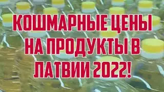 КОШМАРНЫЕ ЦЕНЫ НА ПРОДУКТЫ В ЛАТВИИ 2022! | КРИМИНАЛЬНАЯ ЛАТВИЯ