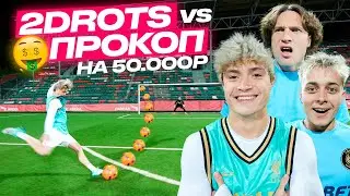 ПРОКОП vs 2DROTS! БИТВА ЗА 50,000 РУБЛЕЙ