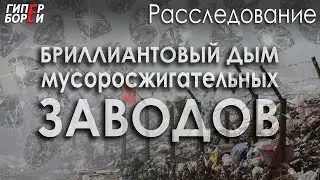 Кто возьмёт $360 МЛН за сжигание мусора? И кто заплатит? – ГИПЕРБОРЕЙ. Расследование