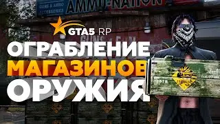 Ограбление магазина оружия на GTA5RP!