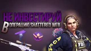 Не инвестируй в операцию shattered web!