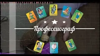 ПРОФЕССИОГРАФ. Куда пойти учиться?