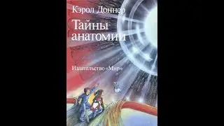 Тайны анатомии Кэрол Доннер (иллюстрированная аудиокнига) Главы 1 и 2