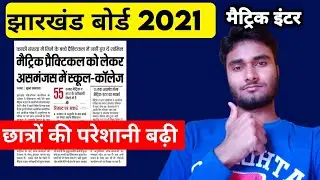 परेशानी बढ़ी -jac board exam 2021 news today jharkhand| Jac board exam 2021 today news | Jac board