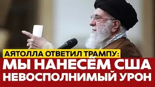 🔴 СРОЧНО Аятолла Хаменеи ответил на ультиматум Трампа #новости #иран #израиль #сша #одиндень