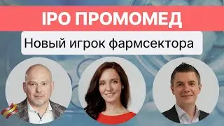 IPO Промомед. Почему это интересно?