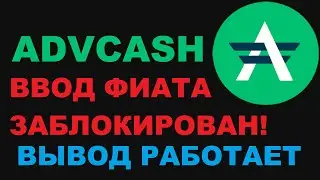 ADVCASH ВВОД ЗАБЛОКИРОВАН, ВЫВОД С ADVCSAH РАБОТАЕТ!