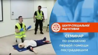 Семинар по оказанию первой помощи пострадавшим