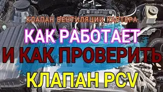 Как проверить клапан вентиляции картера PCV  и как он должен работать