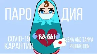 Пародия на Клава Кока «бабы» . «Карантин»✌️🤘