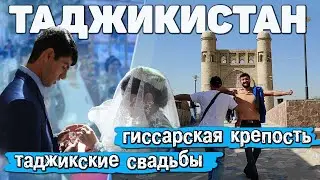 Таджикистан. Душанбе. Гиссарская крепость. Таджикские свадьбы. Интересно и душевно. 