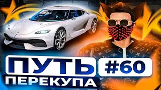 ПУТЬ ПЕРЕКУПА #60 ПОМОГАЮ НОВИЧКАМ И ПОКУПАЮ АВТО ИЗ РЕКЛАМЫ НА ГТА 5 РП | GTA 5 RP STRAWBERRY