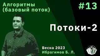 Алгоритмы (базовый поток) 13. Потоки-2