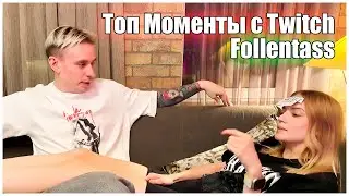 Топ Моменты с Twitch  —  Follentassa // кот принёс лифчик  #follentass