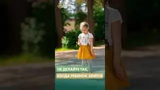 Никогда не делайте ТАК, когда ваш ребенок злится!