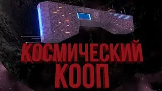 Космический кооп 💥 Avorion