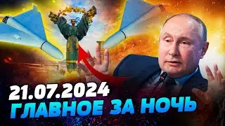 УТРО 21.07.2024: что происходило ночью в Украине и мире?