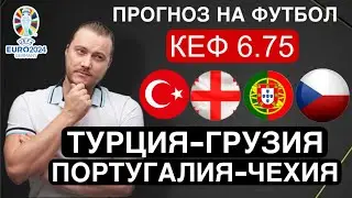 Турция Грузия прогноз Португалия Чехия - футбол Евро сегодня от Дениса Дупина.