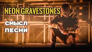 Neon Gravestones - ЗНАЧЕНИЕ СМЫСЛ ПЕСНИ (TWENTY ONE PILOTS) О чем поется в песне