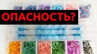 Браслеты из резинок вредны для здоровья? В чем опасность плетения из резинок?