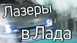 Лазерная оптика от Aozoom в ВАЗ 2113