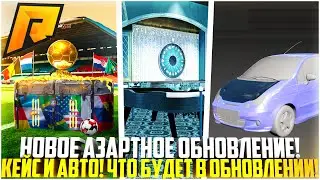 АЗАРТНОЕ ОБНОВЛЕНИЕ НА РАДМИРЕ! НОВЫЙ КЕЙС И КОЛЕСО ФОРТУНЫ! ЧТО БУДЕТ В ОБНОВЕ 6.9? - RADMIR CRMP