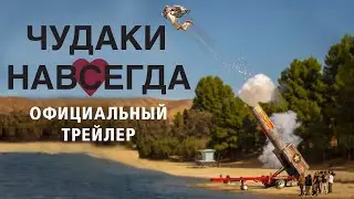 Чудаки навсегда - Трейлер