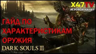 Dark Souls 3: Гайд по характеристикам оружия.