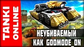 НЕУБИВАЕМЫЙ ТАНК! КАК GODMODE_ON! | Танки Онлайн | ВЕТЕР СВОБОДЫ