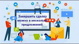 Технология закрытия сделки