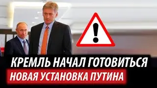 Кремль начал готовиться. Новая установка Путина