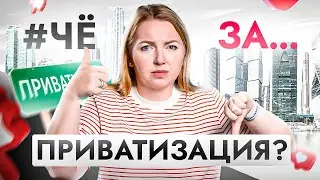 #ЧёЗА… Снова наступят 90-ые? Что нам ждать от приватизации и очередной рост цен