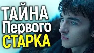 ПРИКВЕЛ ИГРЫ ПРЕСТОЛОВ ПОКАЖЕТ БРАНДОНА СТРОИТЕЛЯ! ВСЁ О ПЕРВОМ СТАРКЕ/НЕУЖЕЛИ БРАН ВЕРНЕТСЯ?