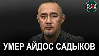 Айдос САДЫКОВ умер в киевской больнице. Попытка нападения на политолога Димаша АЛЬЖАНОВА. ГИПЕРБОРЕЙ