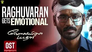 Velai Illa Pattadhaari OST - Raghuvaran Gets Emotional | Dhanush | Anirudh | Wunderbar Films