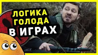 Логика Видеоигр - ГОЛОД в ИГРАХ | Эпичная Картошка