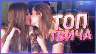 Топ Моменты с Twitch | Женская любовь | Кекс не различает цвета? | Разу ни разу