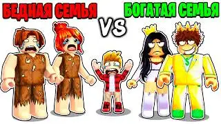 Роблокс БЕДНАЯ Семья vs БОГАТАЯ Семья 🤑😭 (ROBLOX)