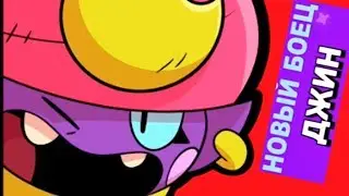 Новый боец ДЖИН в Бравл Старс! gameplay Gin Brawl Stars