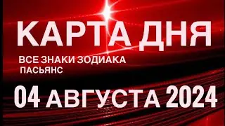 КАРТА ДНЯ🚨04 АВГУСТА 2024 🔴 ПАСЬЯНС СКАЗОЧНЫЙ 🌞 СОБЫТИЯ ДНЯ❗️ПАСЬЯНС РАСКЛАД ♥️ ВСЕ ЗНАКИ ЗОДИАКА